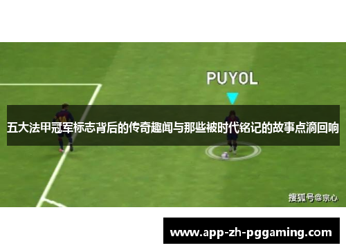 五大法甲冠军标志背后的传奇趣闻与那些被时代铭记的故事点滴回响 五大法甲冠军标志背后的传奇趣闻与那些被时代铭记的故事点滴回响