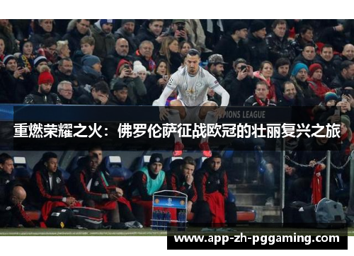 重燃荣耀之火：佛罗伦萨征战欧冠的壮丽复兴之旅