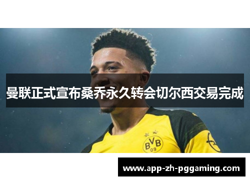 曼联正式宣布桑乔永久转会切尔西交易完成