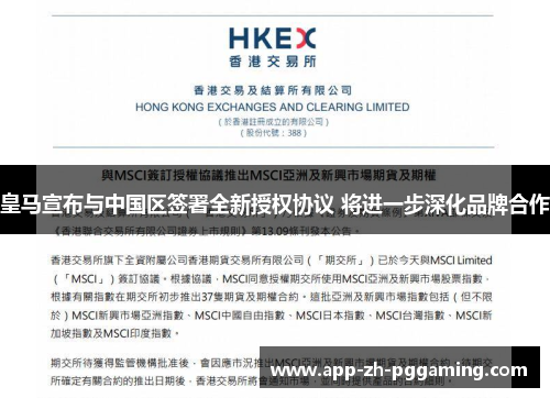 皇马宣布与中国区签署全新授权协议 将进一步深化品牌合作 皇马宣布与中国区签署全新授权协议 将进一步深化品牌合作