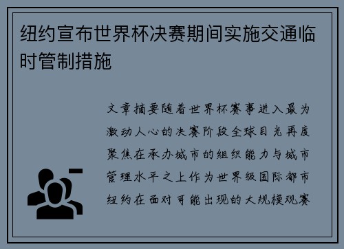 纽约宣布世界杯决赛期间实施交通临时管制措施