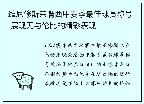 维尼修斯荣膺西甲赛季最佳球员称号 展现无与伦比的精彩表现